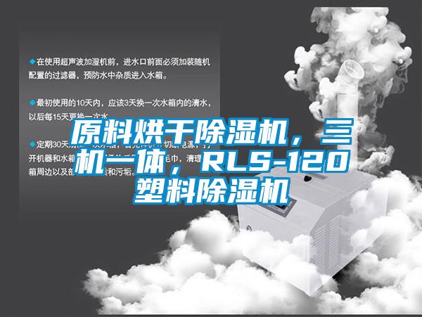 原料烘干除濕機，三機一體，RLS-120塑料除濕機