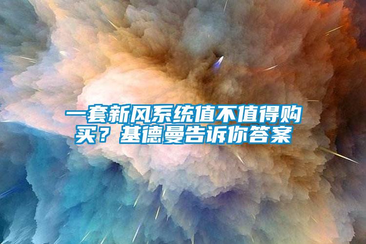 一套新風系統值不值得購買？基德曼告訴你答案