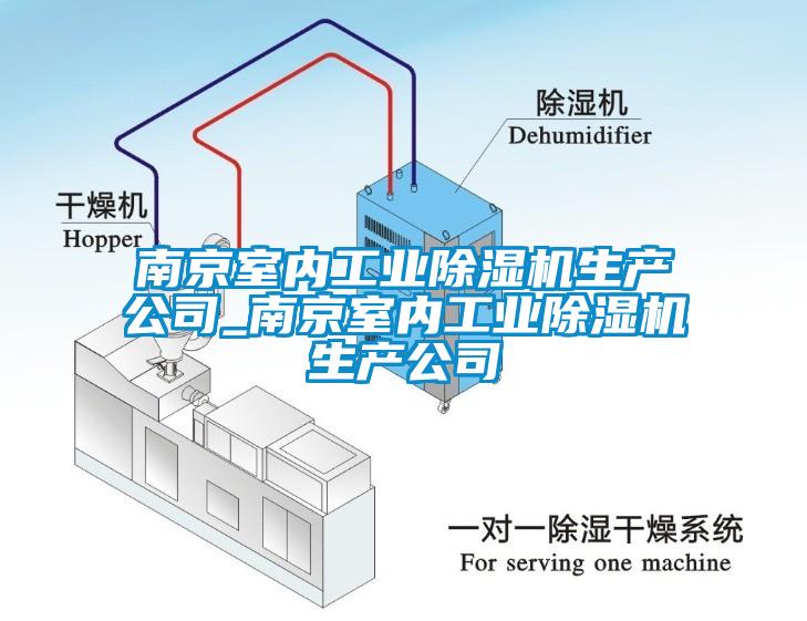 南京室內工業除濕機生產公司_南京室內工業除濕機生產公司