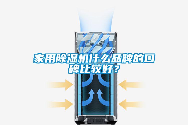 家用除濕機什么品牌的口碑比較好？