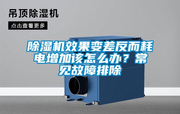 除濕機效果變差反而耗電增加該怎么辦？常見故障排除