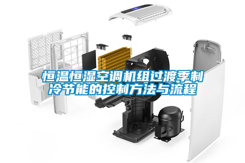 恒溫恒濕空調機組過渡季制冷節能的控制方法與流程