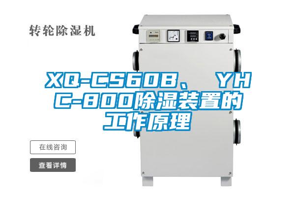 XQ-CS60B、 YHC-800除濕裝置的工作原理