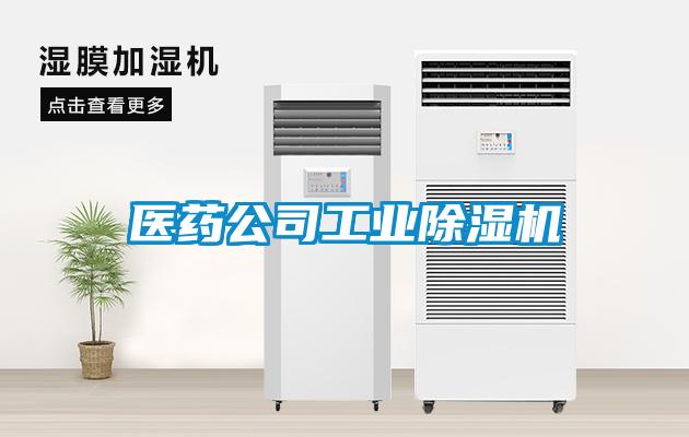 醫藥公司工業除濕機