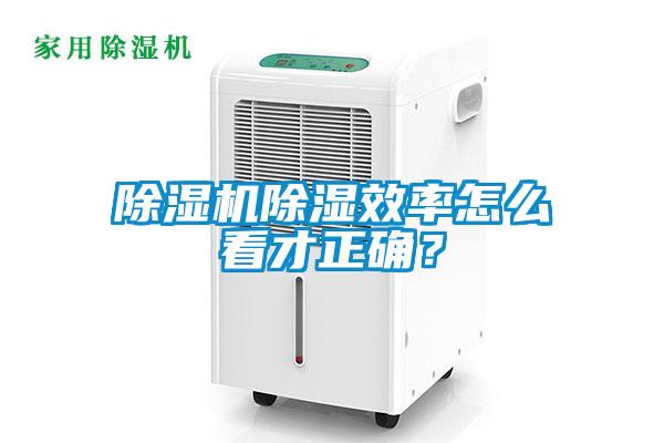 除濕機除濕效率怎么看才正確？