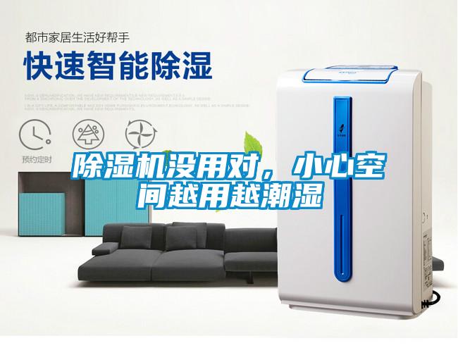 除濕機沒用對，小心空間越用越潮濕