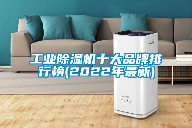 工業除濕機十大品牌排行榜(2022年最新)