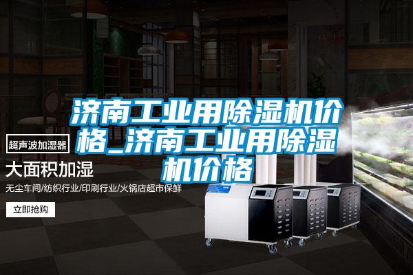 濟南工業用除濕機價格_濟南工業用除濕機價格