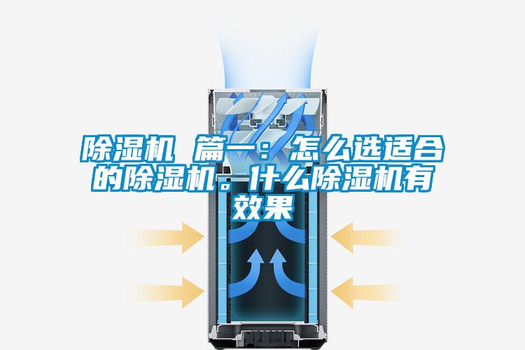 除濕機 篇一：怎么選適合的除濕機。什么除濕機有效果