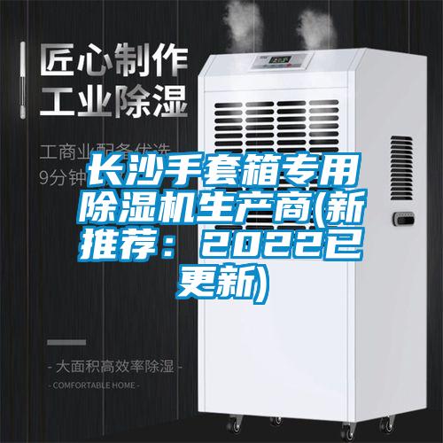 長沙手套箱專用除濕機生產商(新推薦：2022已更新)