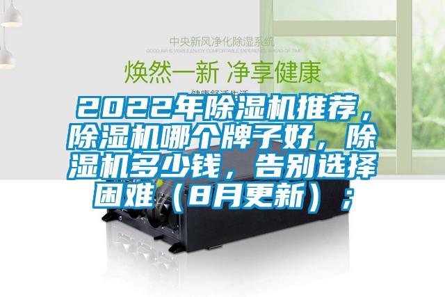 2022年除濕機推薦，除濕機哪個牌子好，除濕機多少錢，告別選擇困難（8月更新）；