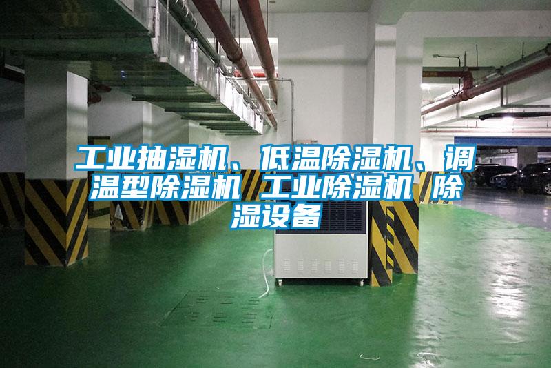 工業抽濕機、低溫除濕機、調溫型除濕機 工業除濕機 除濕設備