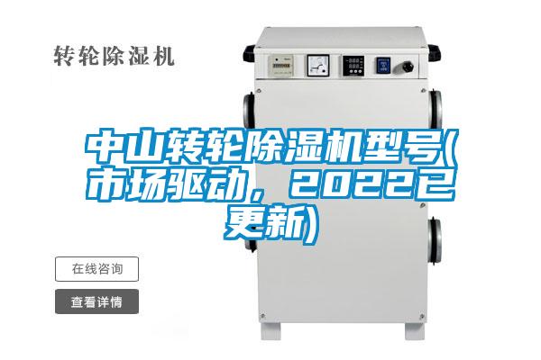 中山轉輪除濕機型號(市場驅動，2022已更新)