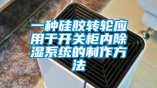 一種硅膠轉輪應用于開關柜內除濕系統的制作方法