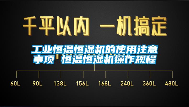 工業恒溫恒濕機的使用注意事項 恒溫恒濕機操作規程