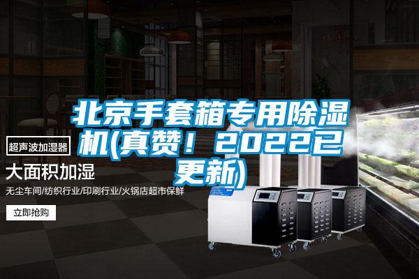 北京手套箱專用除濕機(真贊！2022已更新)