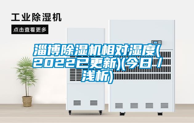 淄博除濕機相對濕度(2022已更新)(今日／淺析)