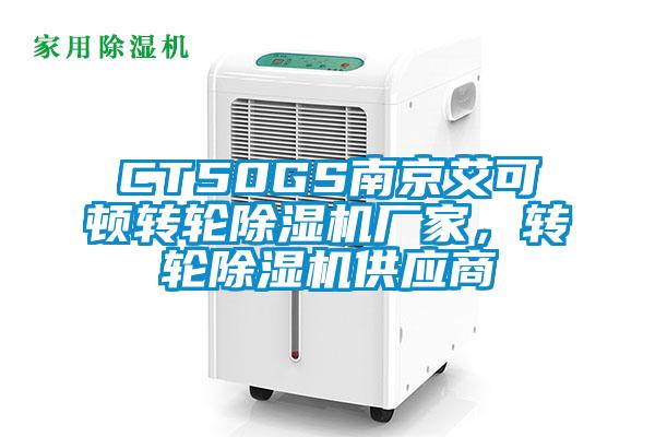 CT50GS南京艾可頓轉輪除濕機廠家，轉輪除濕機供應商