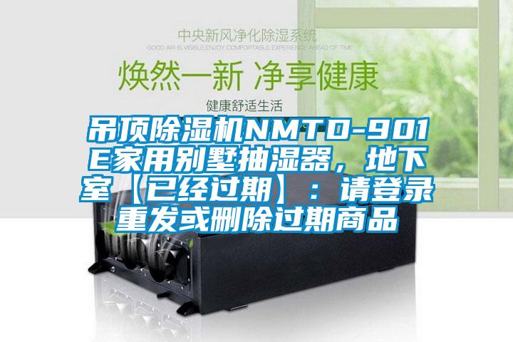 吊頂除濕機NMTD-901E家用別墅抽濕器，地下室【已經過期】：請登錄重發或刪除過期商品