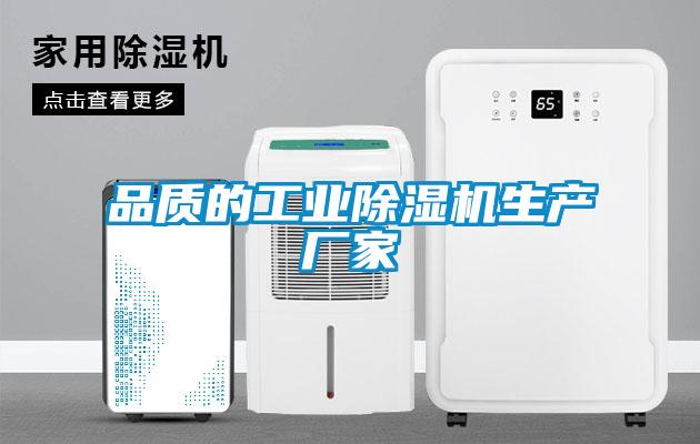 品質的工業除濕機生產廠家