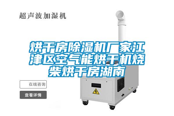 烘干房除濕機廠家江津區空氣能烘干機燒柴烘干房湖南