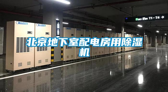 北京地下室配電房用除濕機