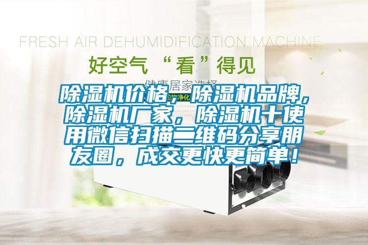 除濕機價格，除濕機品牌，除濕機廠家，除濕機十使用微信掃描二維碼分享朋友圈，成交更快更簡單！