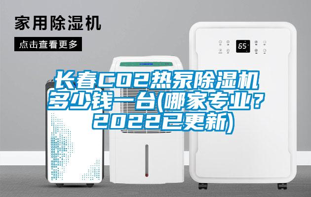 長春CO2熱泵除濕機多少錢一臺(哪家專業？ 2022已更新)