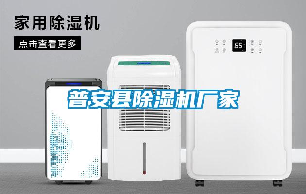 普安縣除濕機廠家