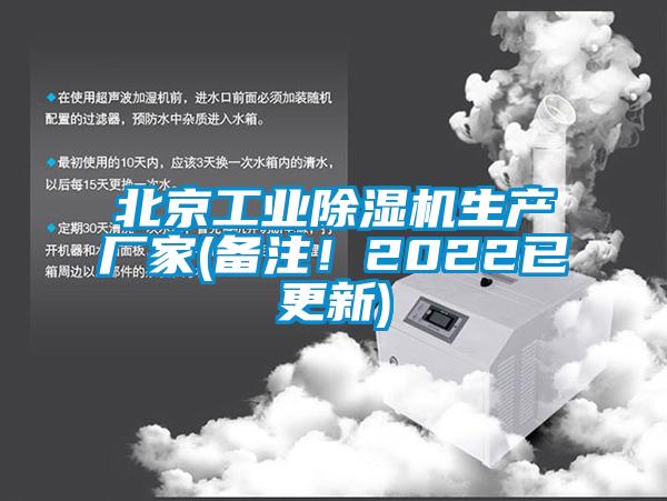 北京工業除濕機生產廠家(備注！2022已更新)