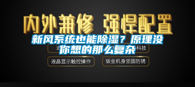 新風系統也能除濕？原理沒你想的那么復雜