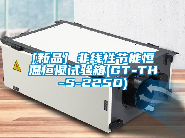 [新品] 非線性節能恒溫恒濕試驗箱(GT-TH-S-225D)