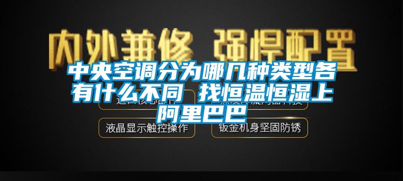 中央空調分為哪幾種類型各有什么不同 找恒溫恒濕上阿里巴巴