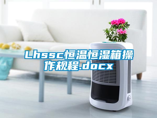 Lhssc恒溫恒濕箱操作規程.docx