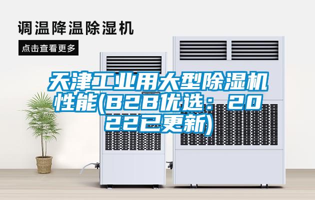 天津工業用大型除濕機性能(B2B優選：2022已更新)