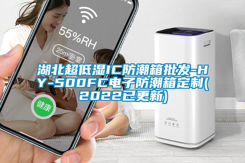 湖北超低濕IC防潮箱批發-HY-500FC電子防潮箱定制(2022已更新)