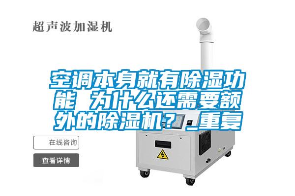 空調本身就有除濕功能 為什么還需要額外的除濕機？_重復