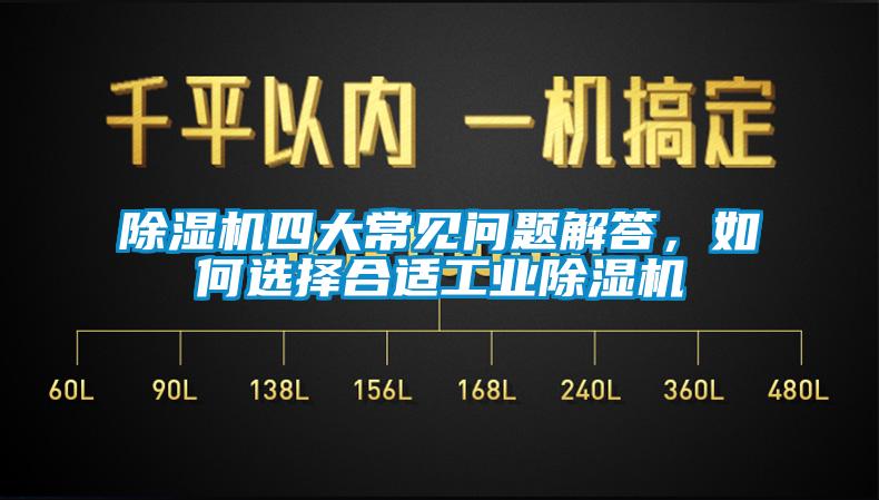 除濕機四大常見問題解答，如何選擇合適工業除濕機