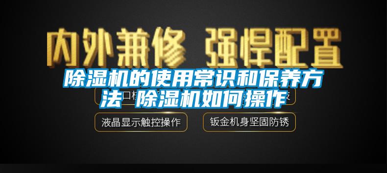 除濕機的使用常識和保養方法 除濕機如何操作