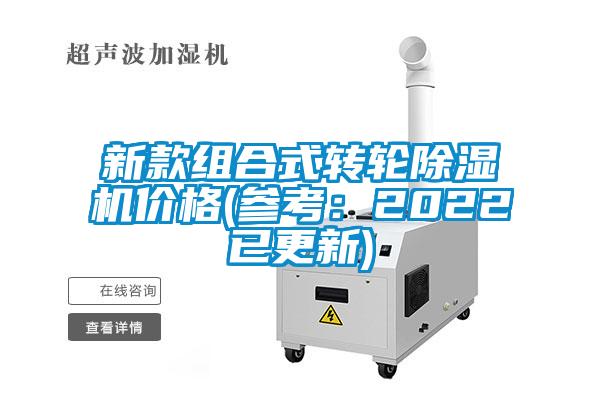 新款組合式轉輪除濕機價格(參考：2022已更新)