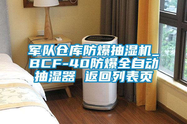 軍隊倉庫防爆抽濕機_BCF-40防爆全自動抽濕器 返回列表頁