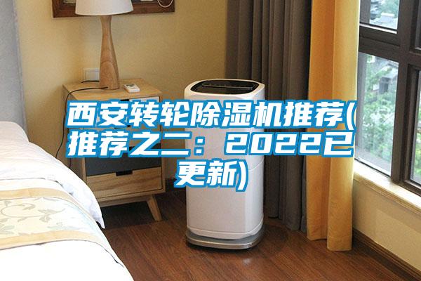 西安轉輪除濕機推薦(推薦之二：2022已更新)