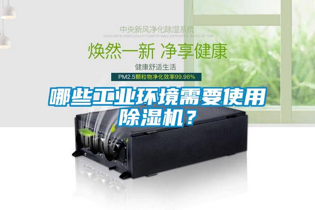 哪些工業環境需要使用除濕機？