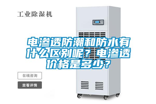 電滲透防潮和防水有什么區別呢？電滲透價格是多少？