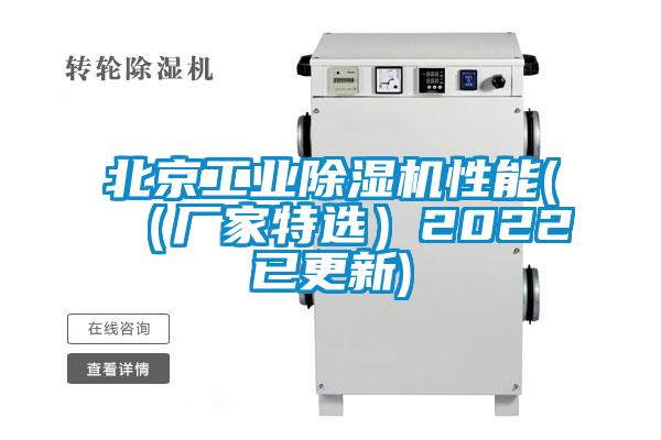 北京工業除濕機性能(（廠家特選）2022已更新)