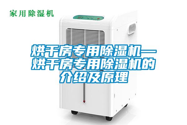 烘干房專用除濕機—烘干房專用除濕機的介紹及原理