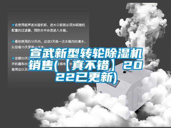 宣武新型轉輪除濕機銷售(【真不錯】2022已更新)