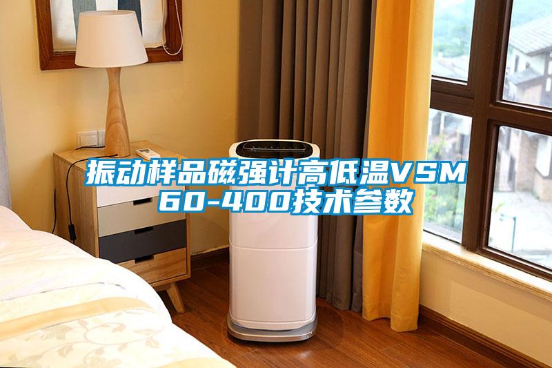 振動樣品磁強計高低溫VSM 60-400技術參數