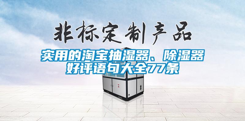 實用的淘寶抽濕器、除濕器好評語句大全77條