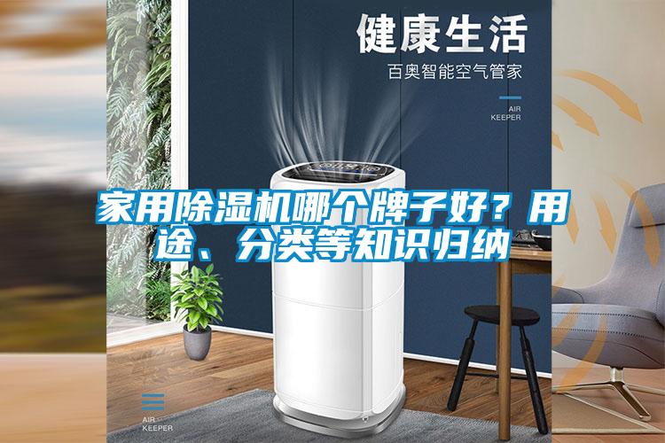 家用除濕機哪個牌子好？用途、分類等知識歸納